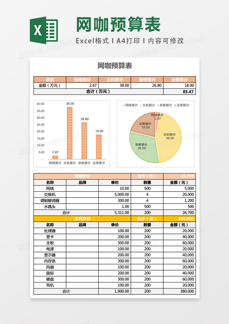 清新简约多彩网咖预算表excel模板