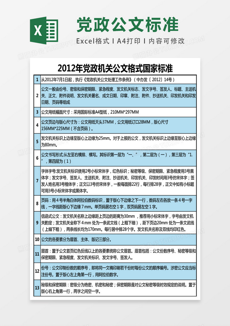 党政机关公文格式国家标准excel表格模板