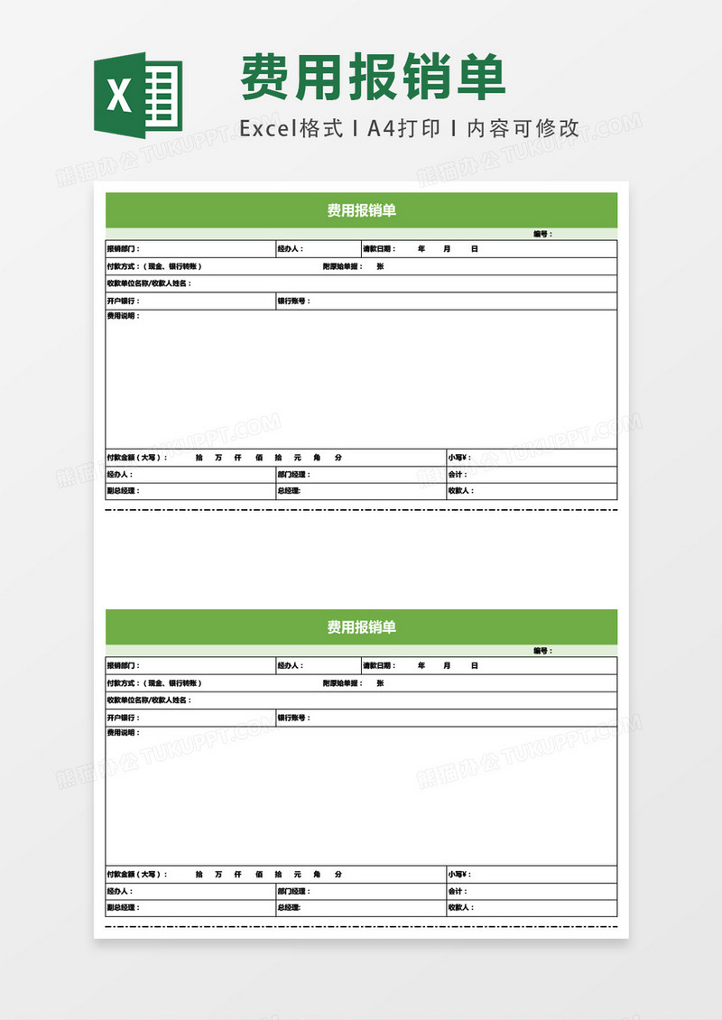 公司费用报销单模板通用excel表格模板