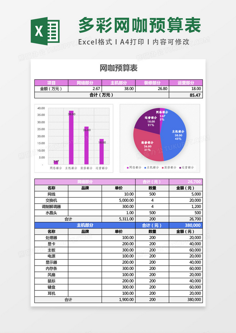 简约个性多彩网咖预算表excel模板