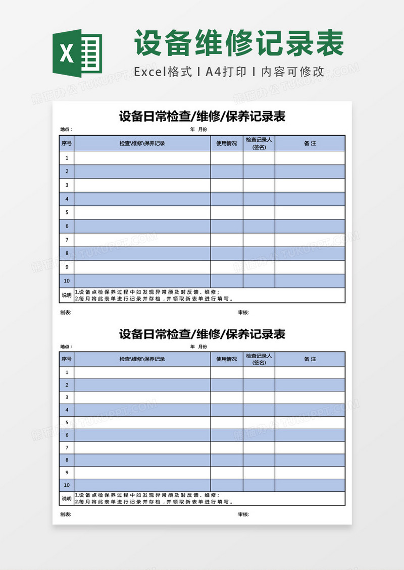 设备日常检查维修保养记录表excel表格模板