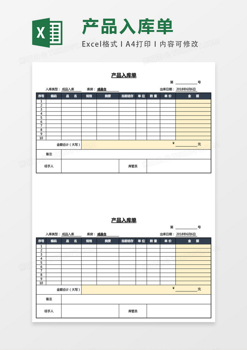 仓库入库单自动计算excel表格模板