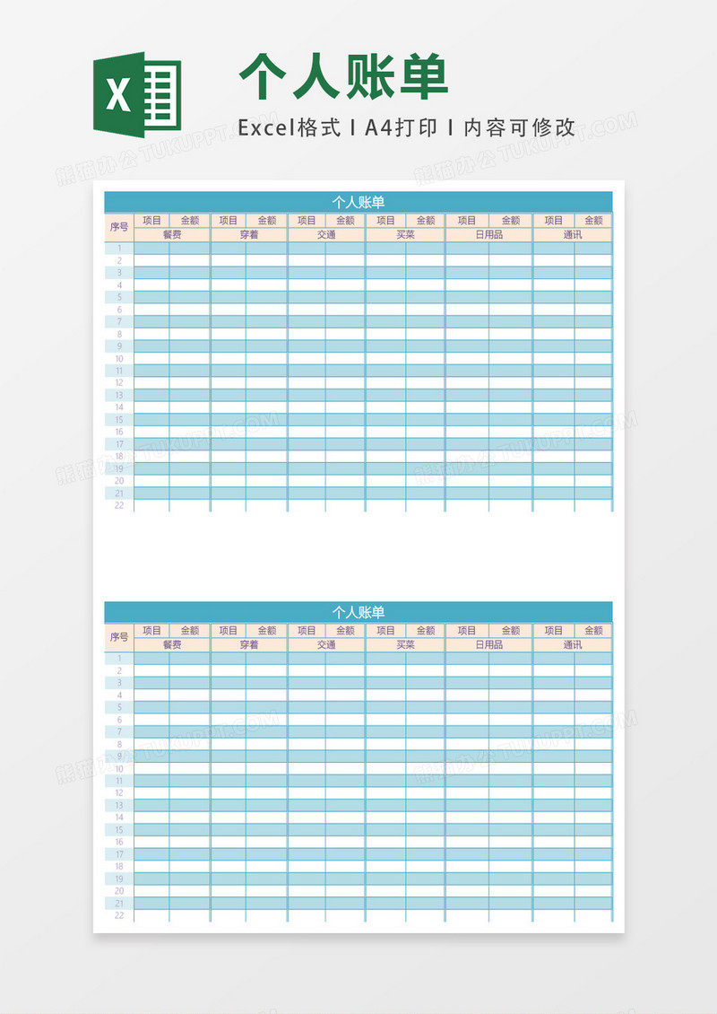 个人记账模板excel表格模板
