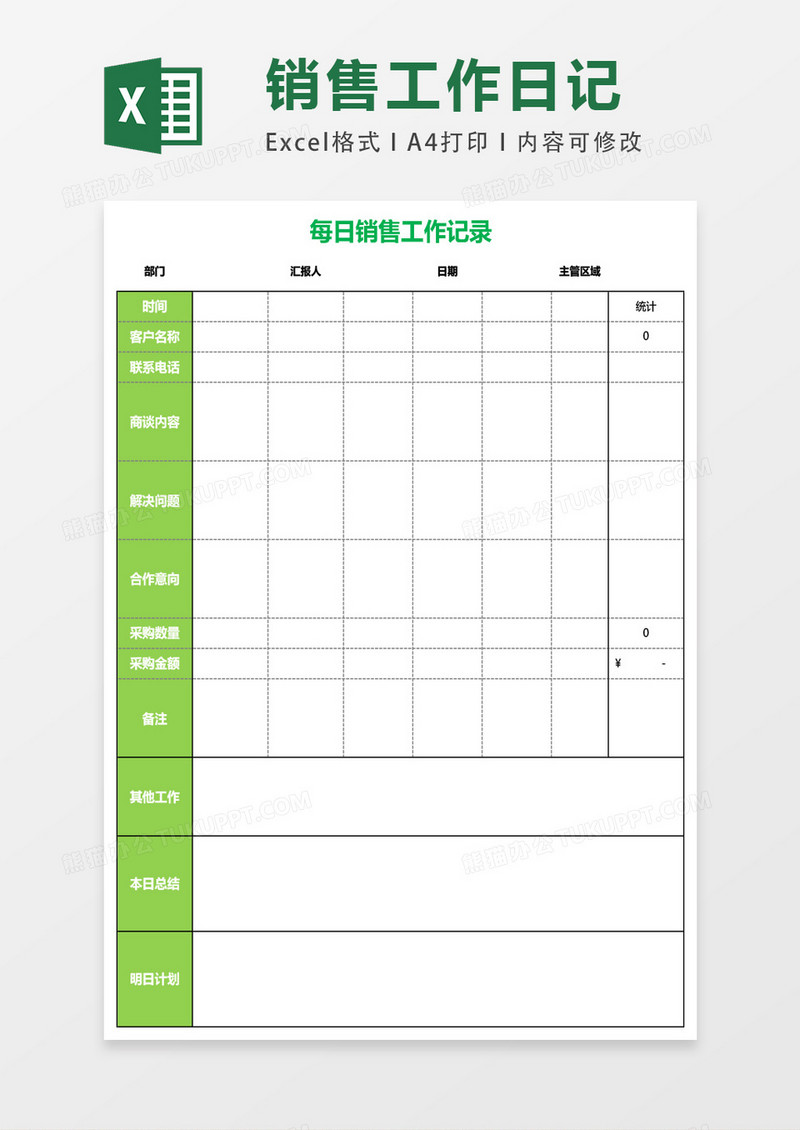 每日销售工作记录表excel表格模板