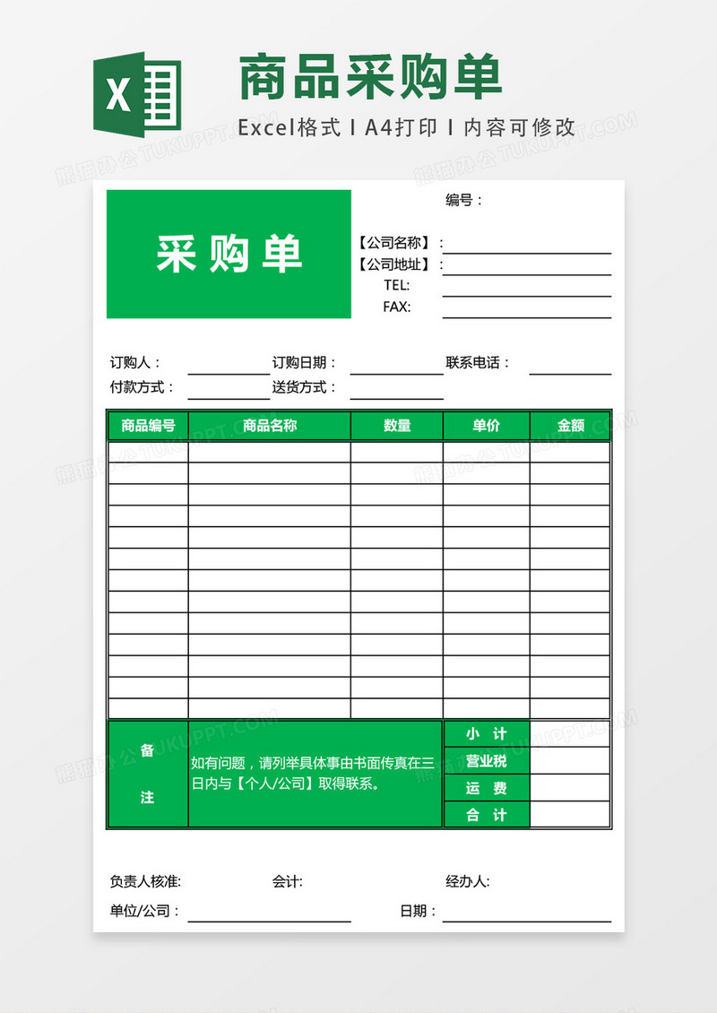 采购单 EXCEL模板表格