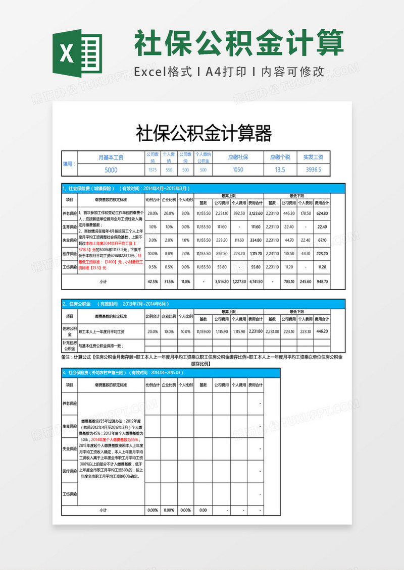 社保公积金计算器excel表格模板