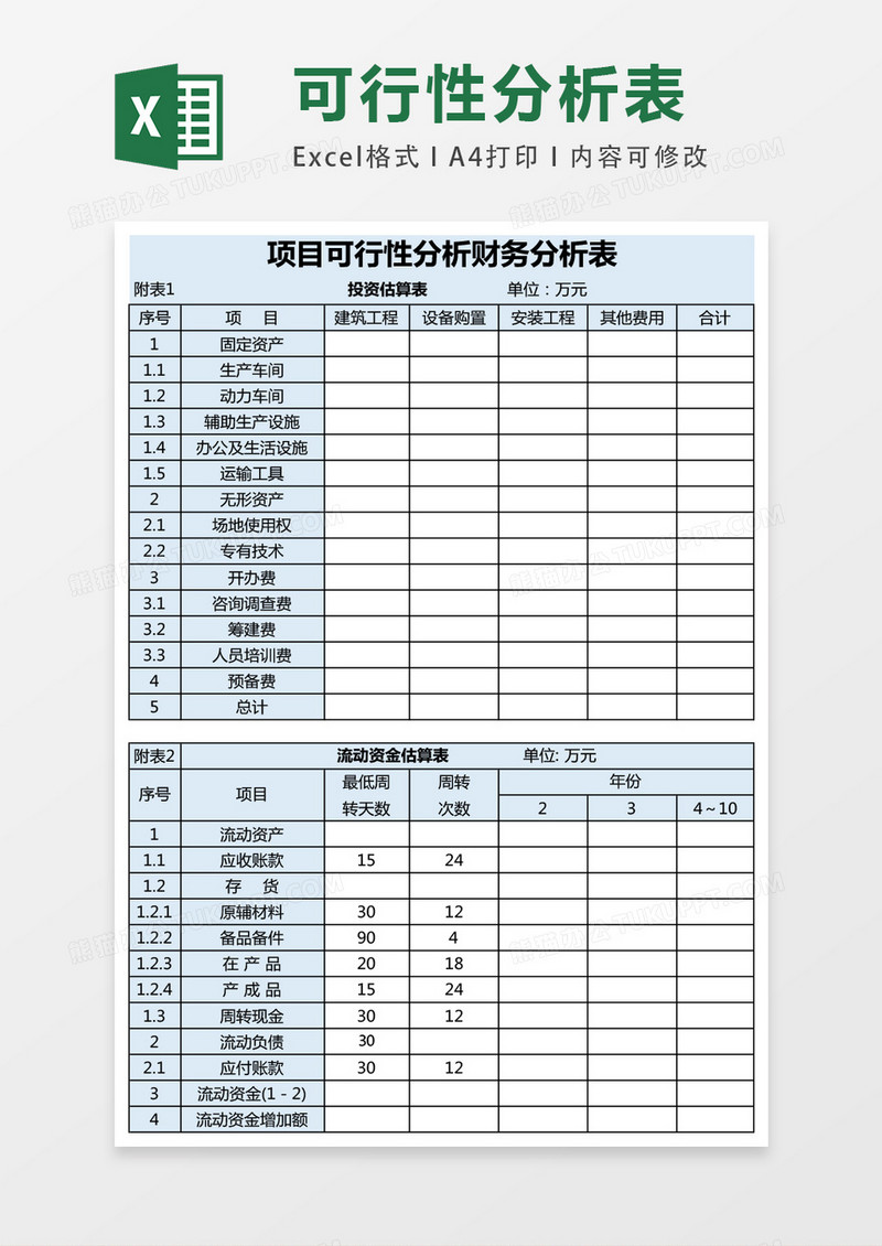 项目可行性分析报告的财务分析excel表格模板