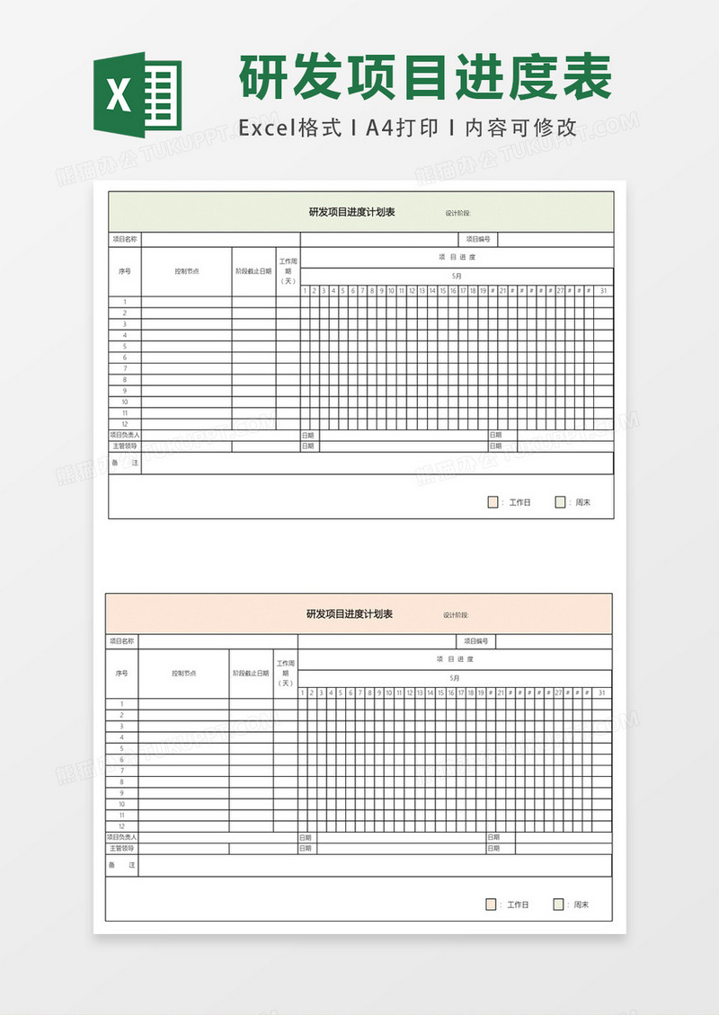 研发项目进度表excel模板表格