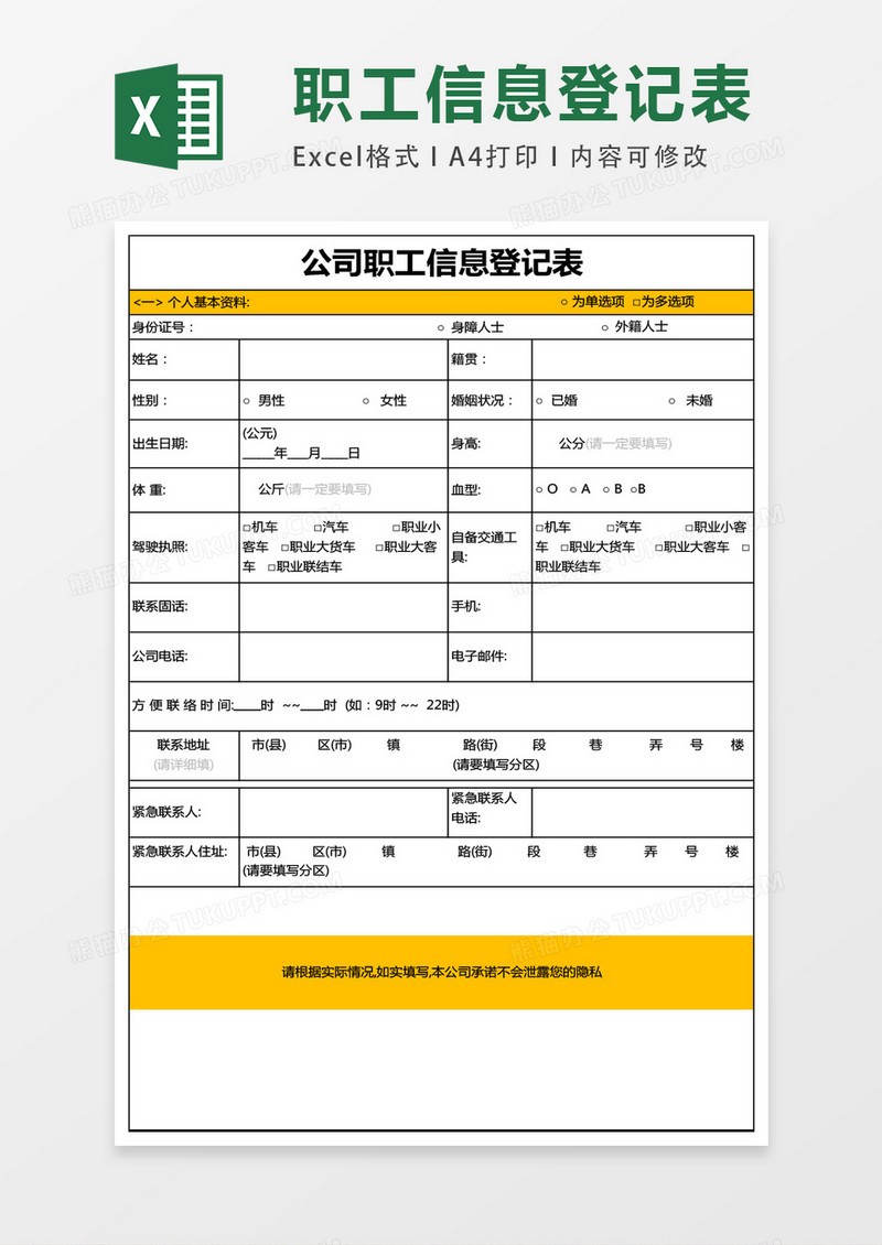 职工信息表Excel表格2联模板