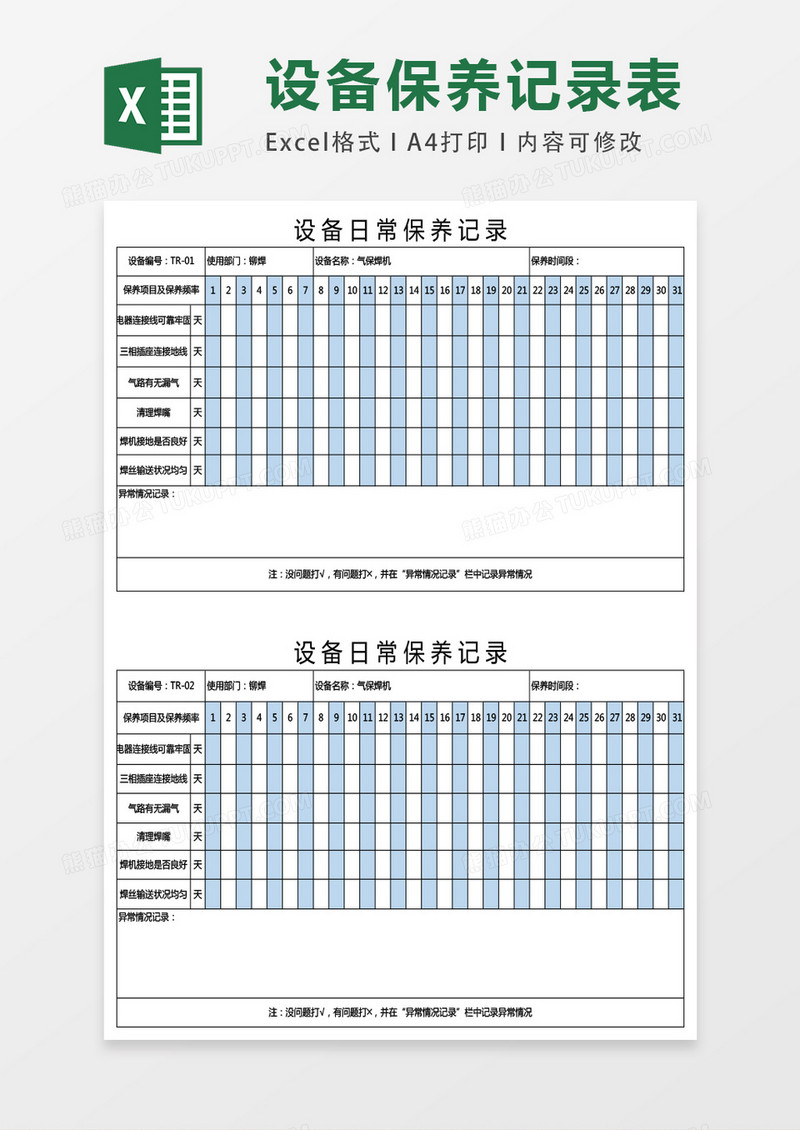 设备日常保养记录36联excel表格模板