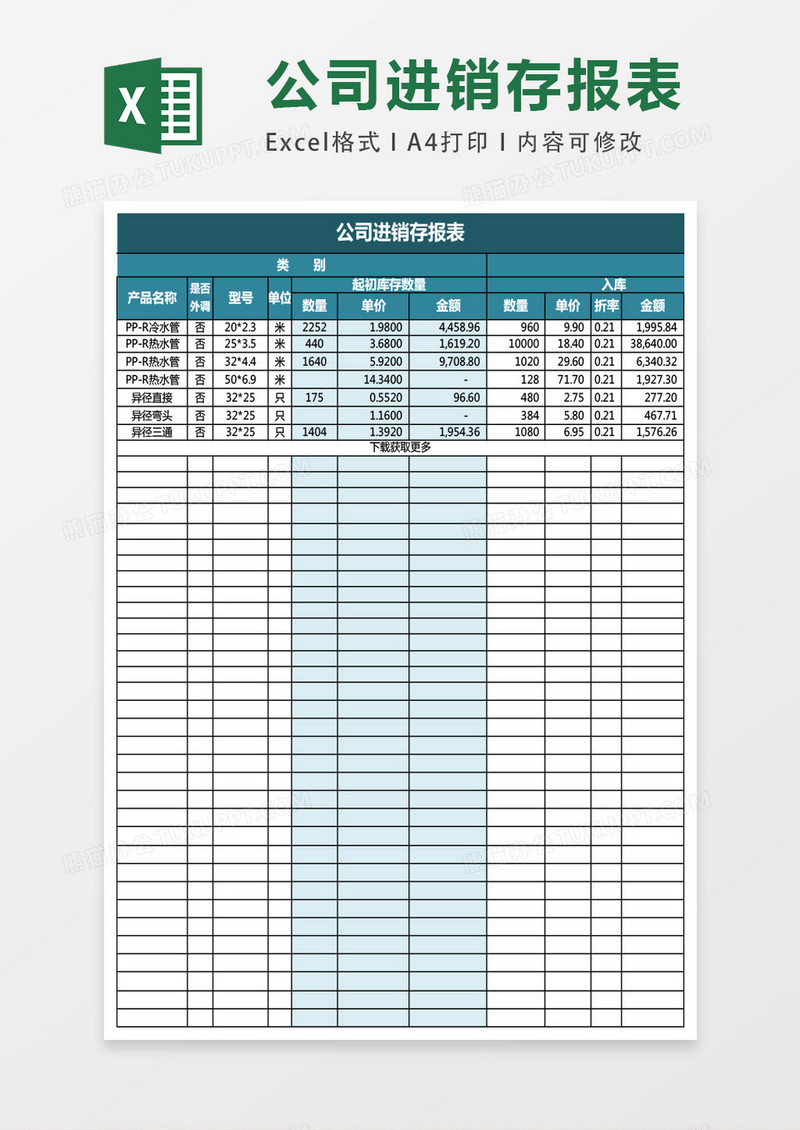 公司进销存管理财务报表excel表格模板