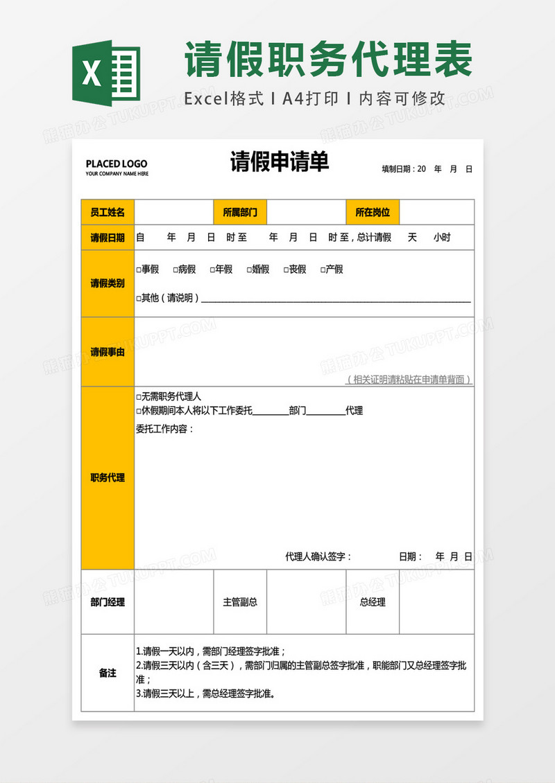 请假申请单职务代理式excel表格模板