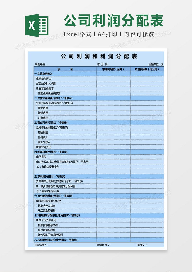 公司利润和利润分配表通用模板excel表格模板