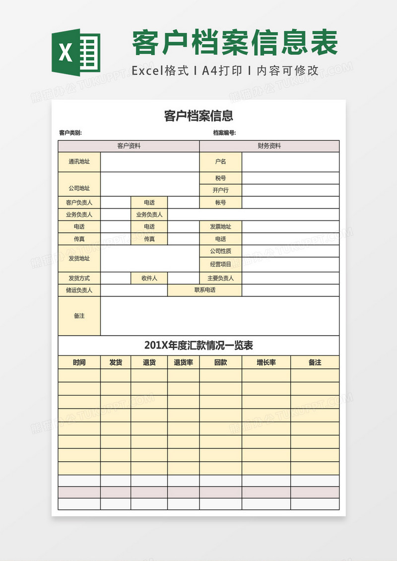 客户信息档案表excel表格模板