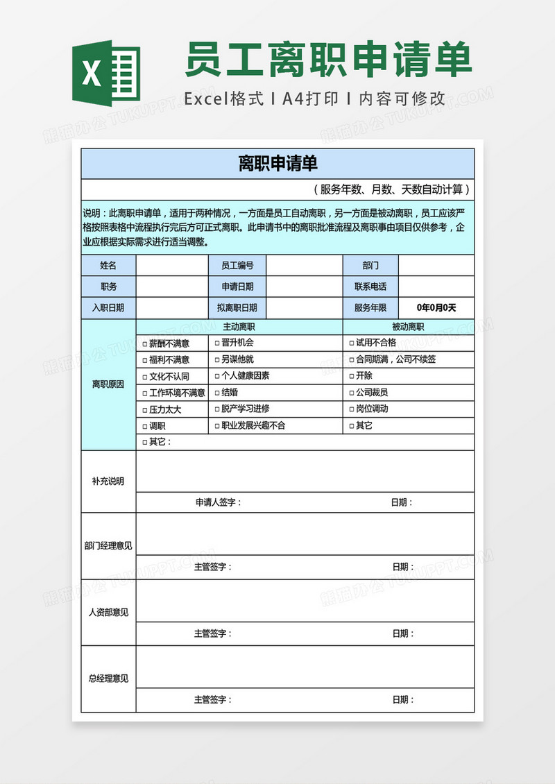 离职申请单excel表格模板