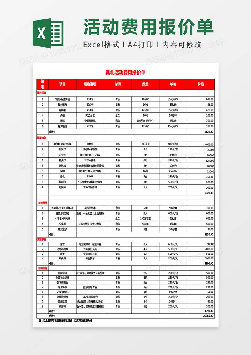 店里活动费用报价单excel表格模板