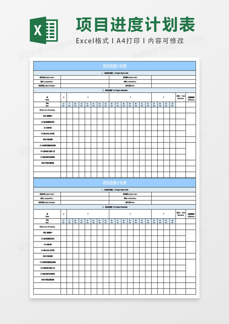 项目进度计划表excel表格模板