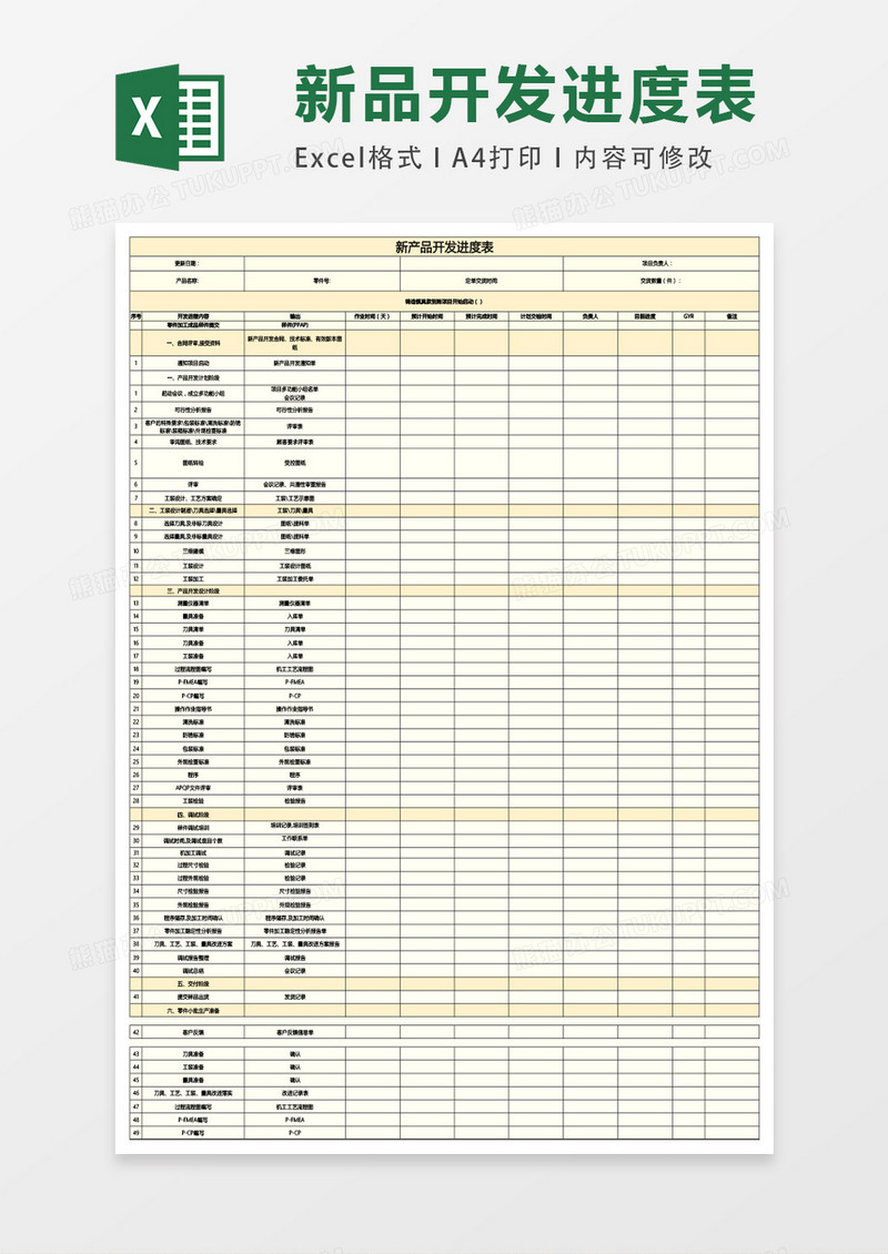 新产品开发进度表excel表格模板