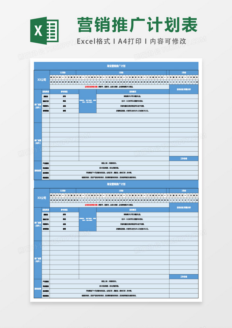 淘宝营销推广方案excel表格模板