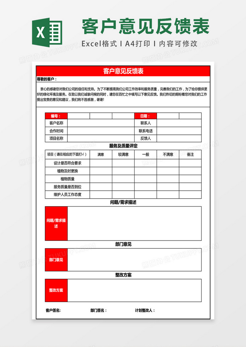 客户意见反馈表excel表格模板