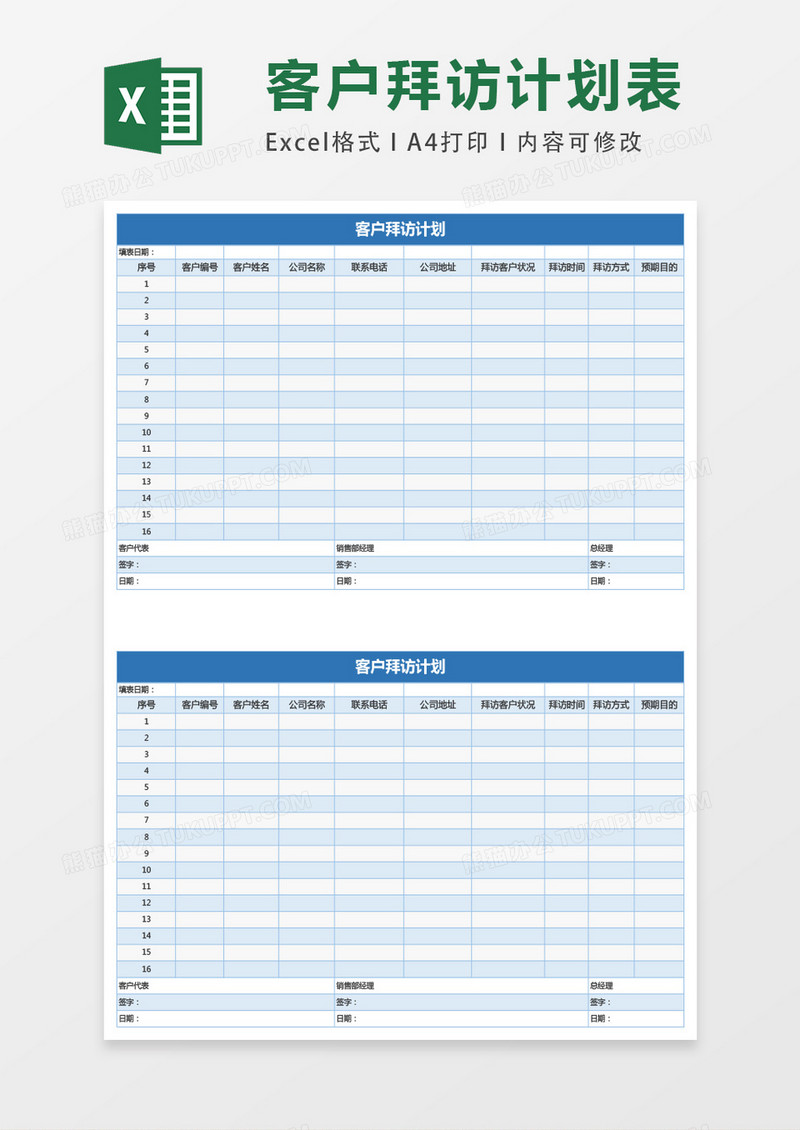 客户拜访计划excel表格模板