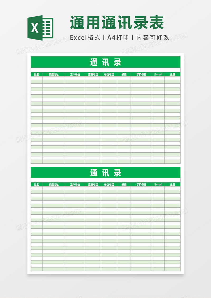 通用员工通讯录excel表格模板