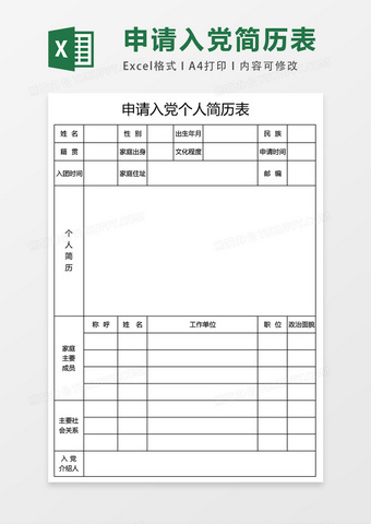 入黨申請個人空白表格簡歷表excel表格模板