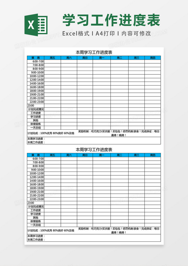 本周学习工作进度表excel表格模板
