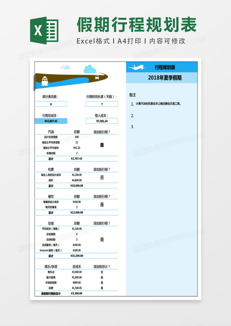 假期行程规划器excel表格模板