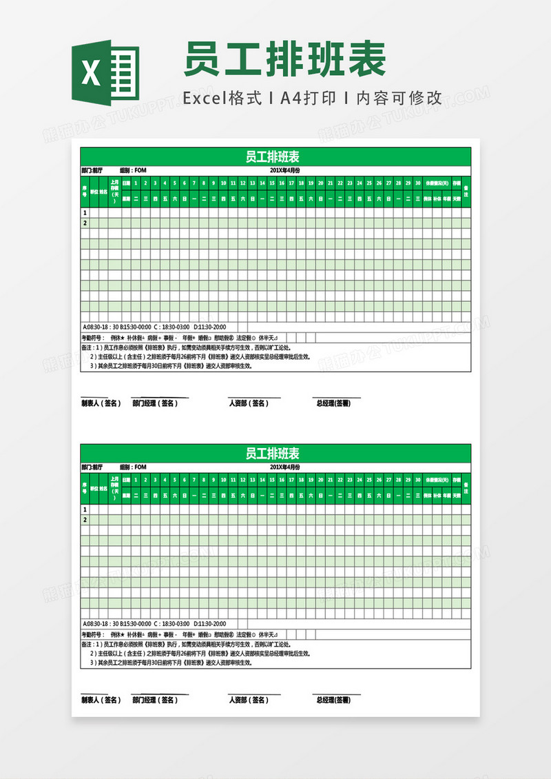 员工排班表30天excel表格模板