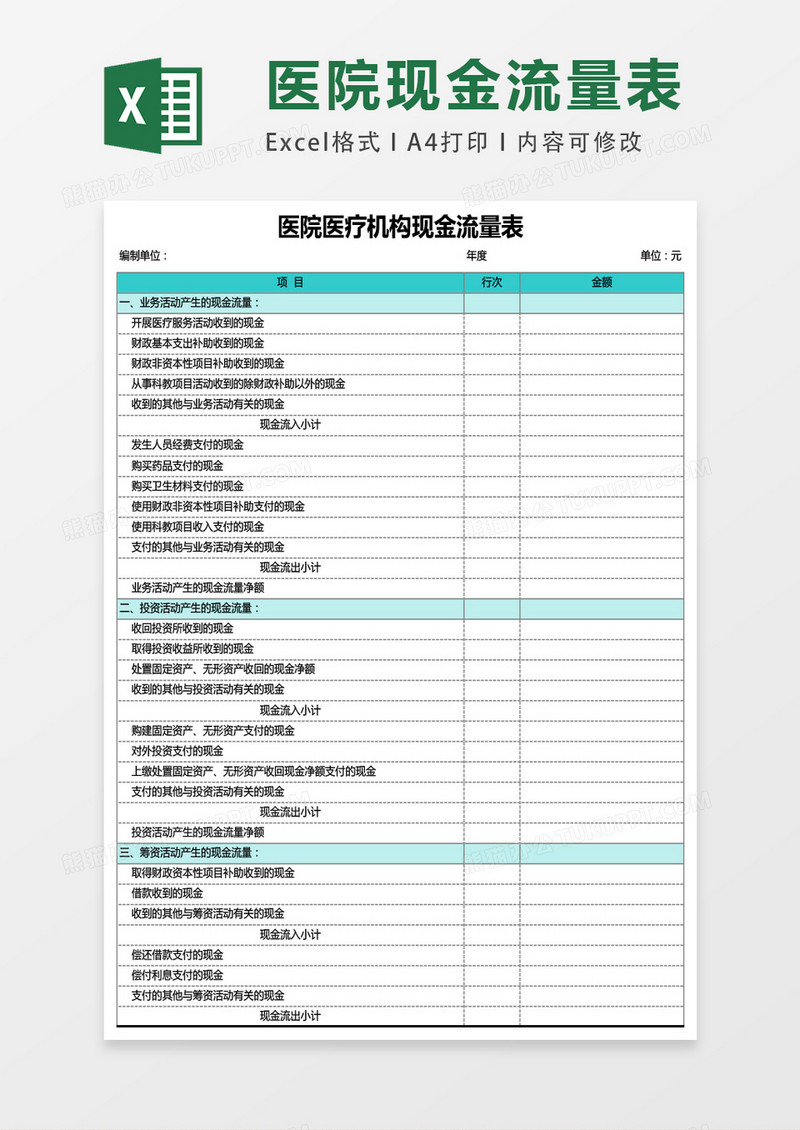 医院医疗机构现金流量表excxel表格模板