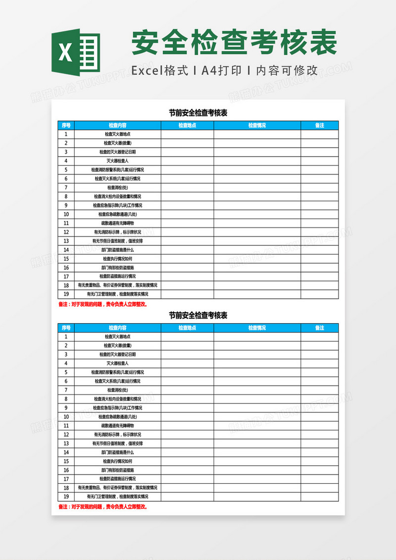 节前安全检查参考表excel表格模板