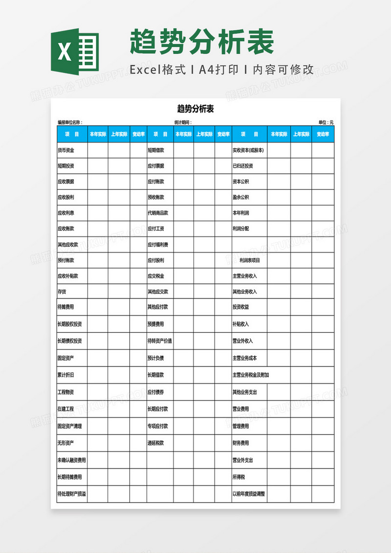 趋势分析表excel表格模板