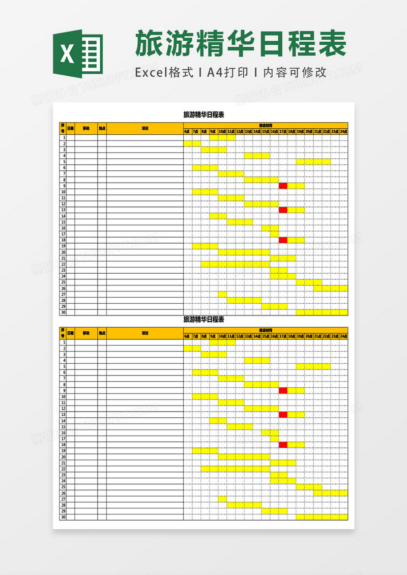 旅游精华日程表excel表格模板