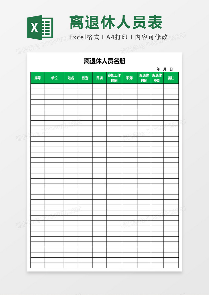 离退休人员名册excel表格模板