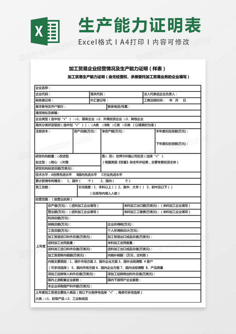 企业经营情况及生产能力证明excel表格模板