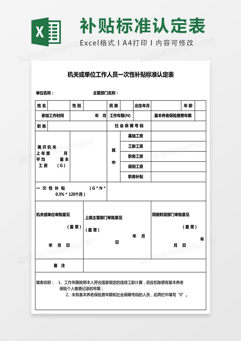 机关或单位工作人员一次性补贴标准认定表excel表格模板