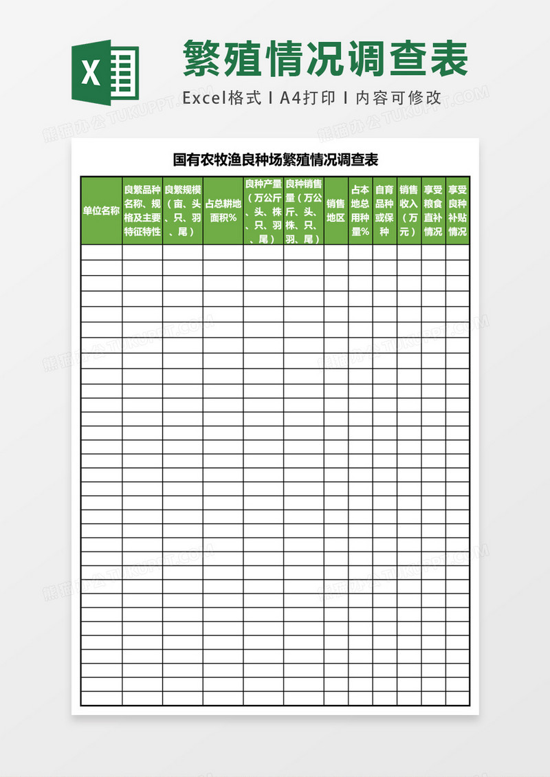 国有农牧渔良种场繁殖情况调查表excel表格模板