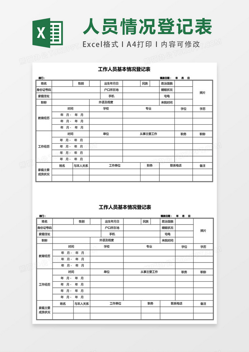 工作人员基本情况登记表excel表格模板