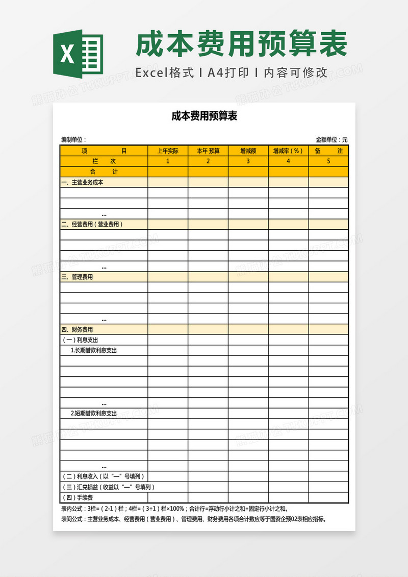 成本费用预算表excel表格模板