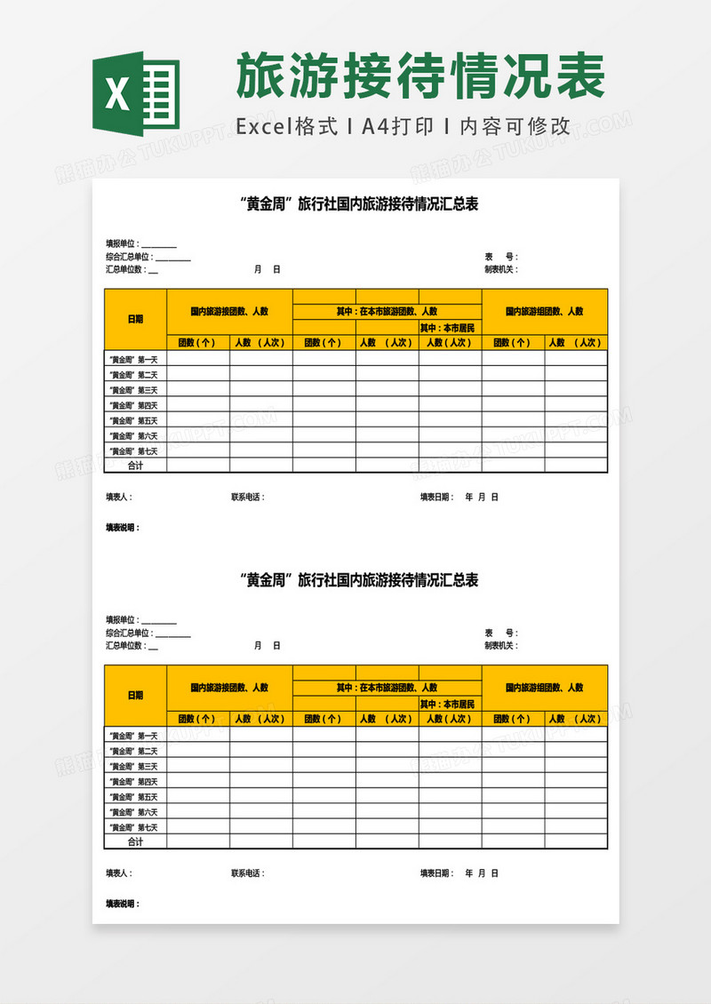 旅行社国内旅游接待情况汇总表excel表格模板