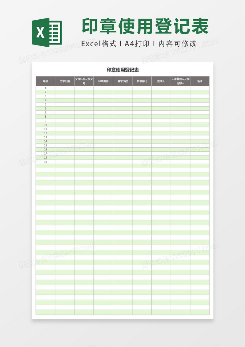 印章使用登记表ecel表格模板