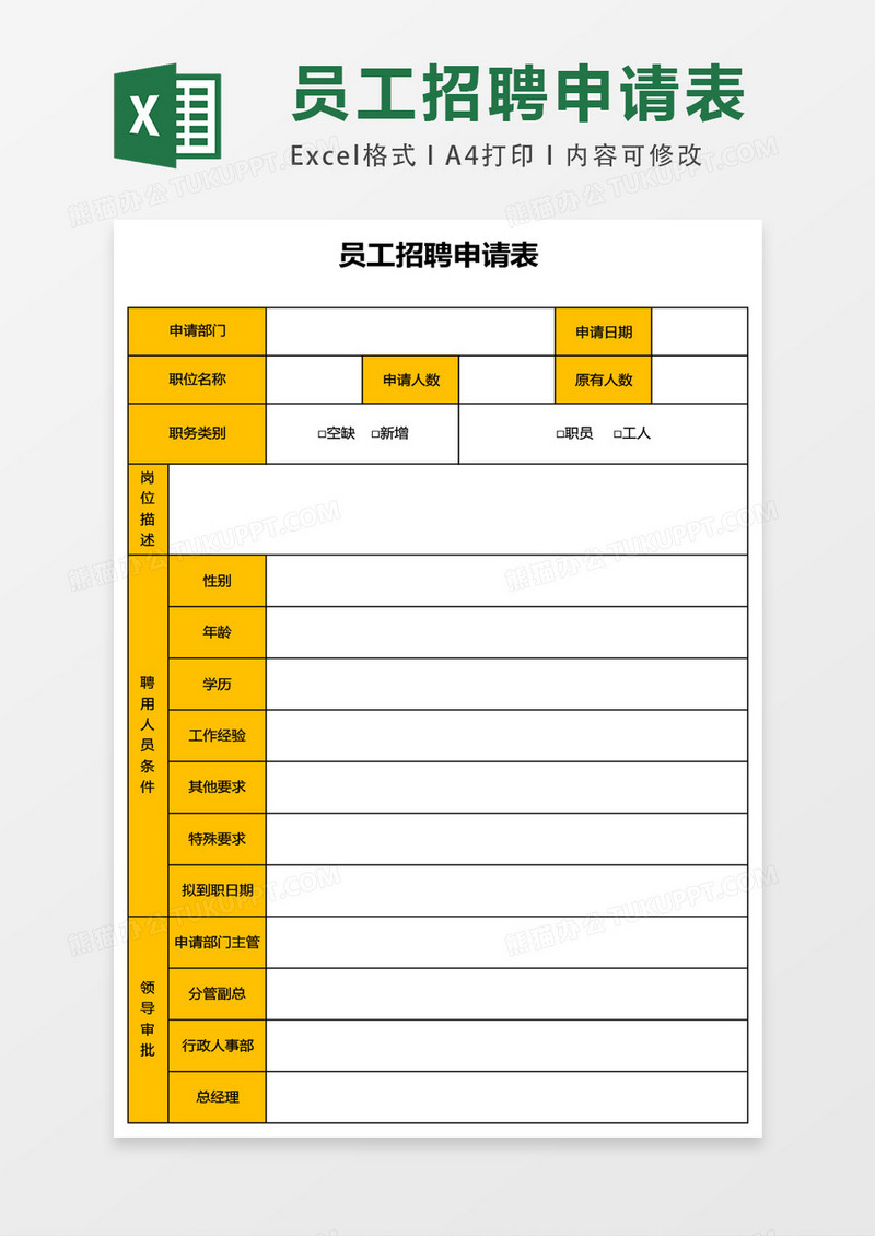 员工招聘申请表excel表格模板