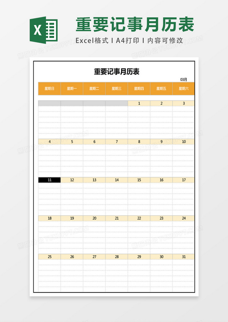 重要记事月历表excel表格模板