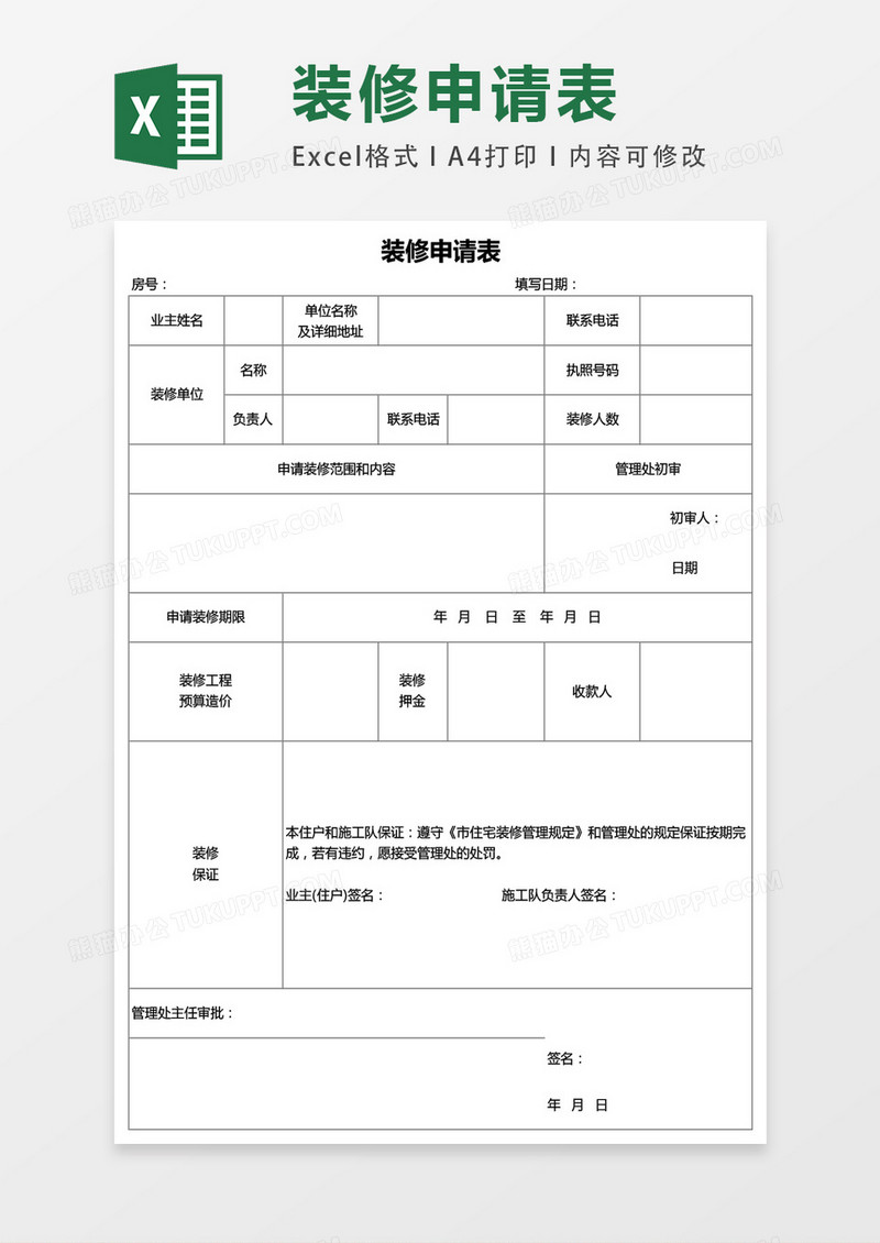 装修申请表excel表格模板