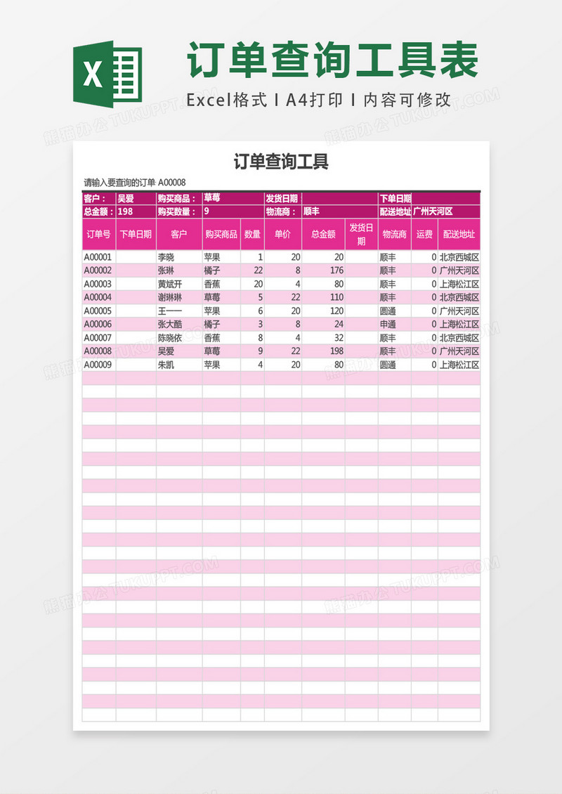 订单查询工具excel表格模板
