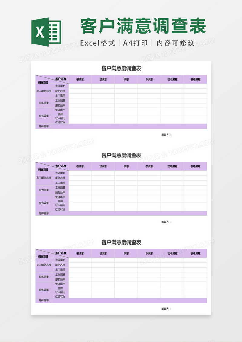 客户满意度调查表excel表格模板