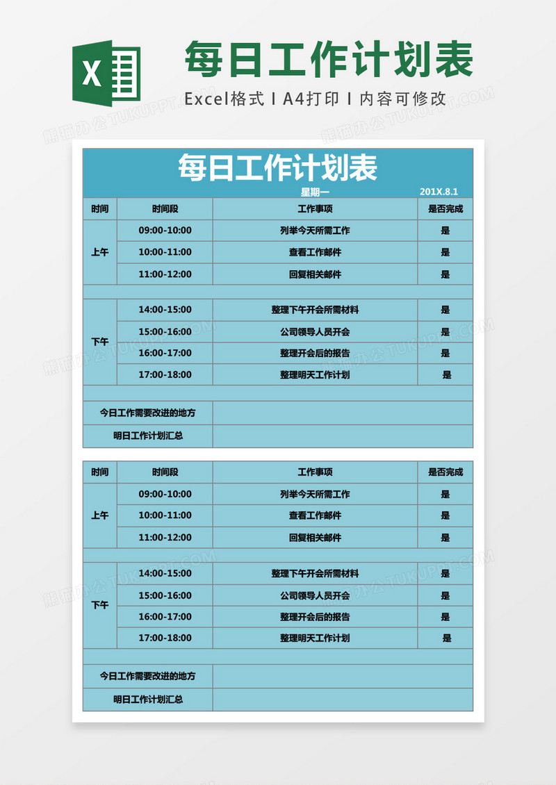 每日工作计划表excel表格模板