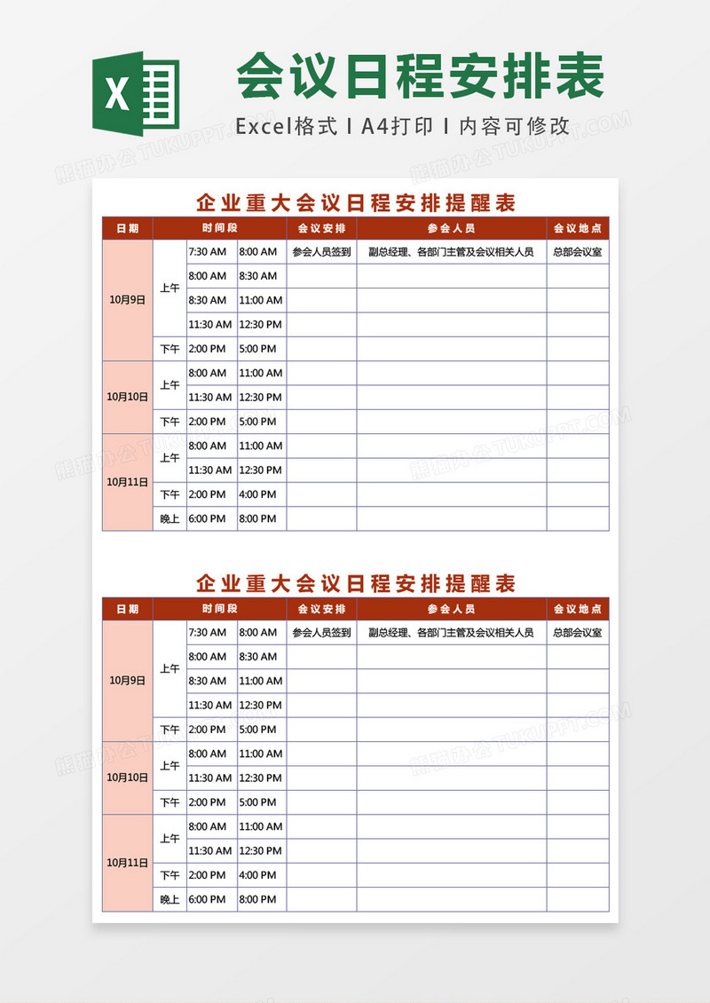 企业重大会议日程安排提醒表excel表格模板