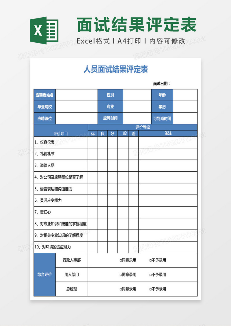 人员面试结果评定表excel表格模板